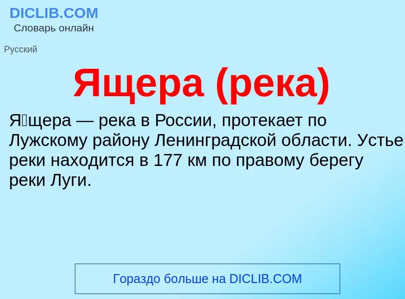 Wat is Ящера (река) - definition