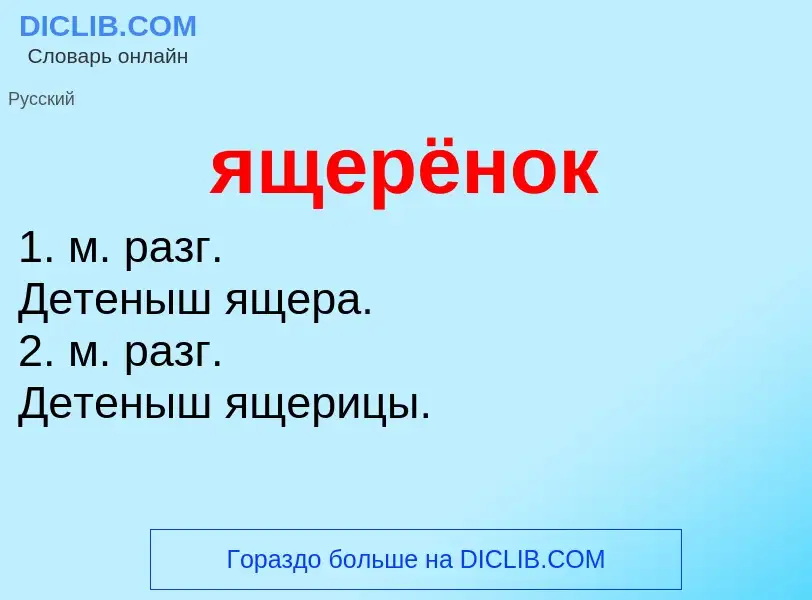 ¿Qué es ящерёнок? - significado y definición