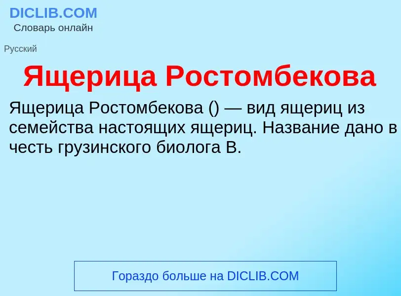 Wat is Ящерица Ростомбекова - definition