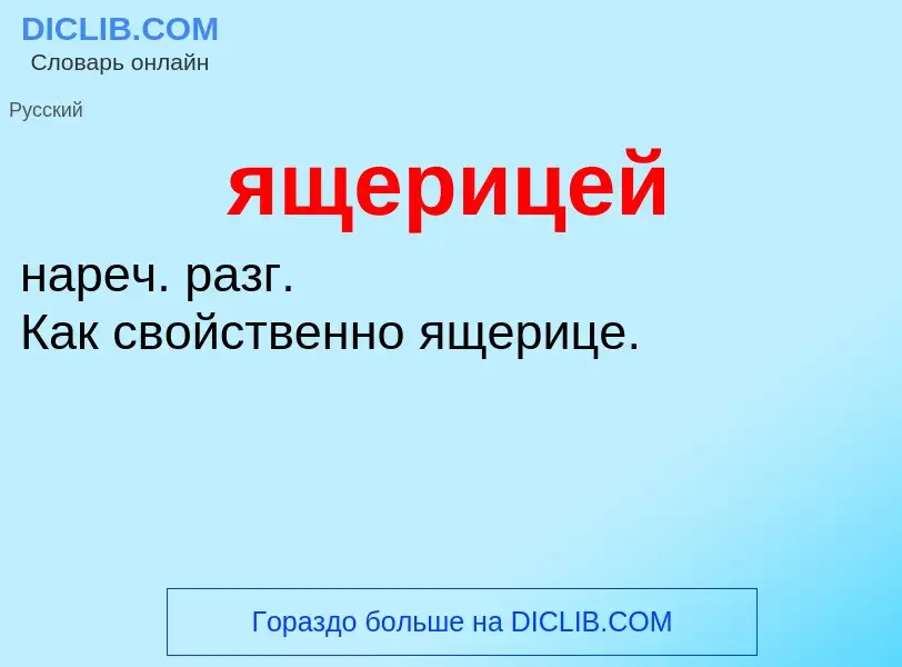 ¿Qué es ящерицей? - significado y definición