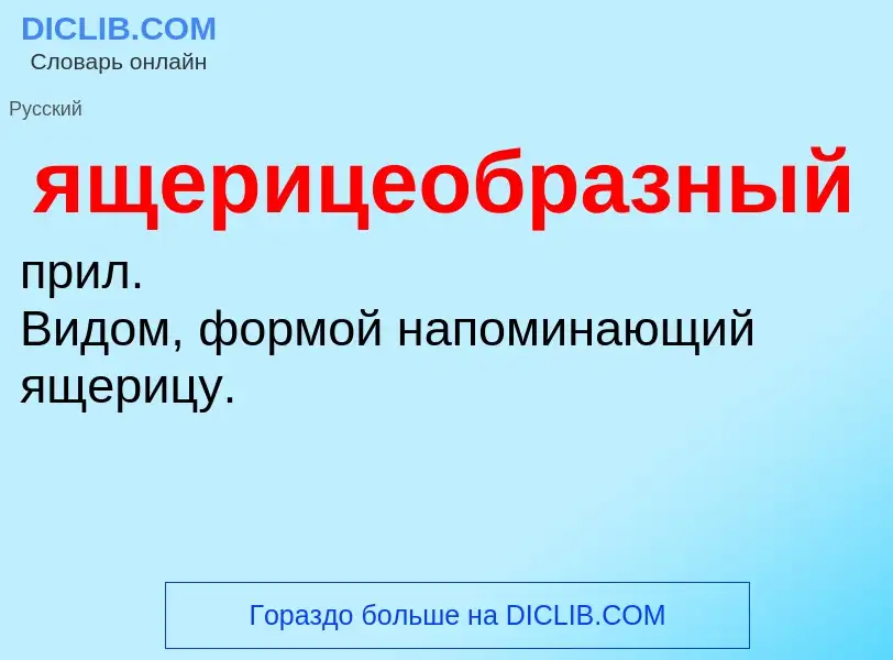 ¿Qué es ящерицеобразный? - significado y definición