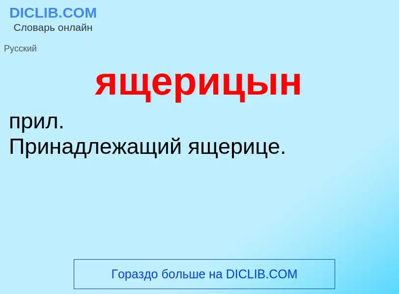 ¿Qué es ящерицын? - significado y definición