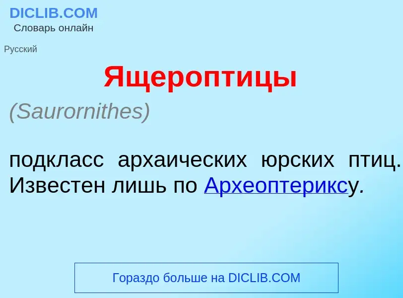 Wat is Ящеропт<font color="red">и</font>цы - definition