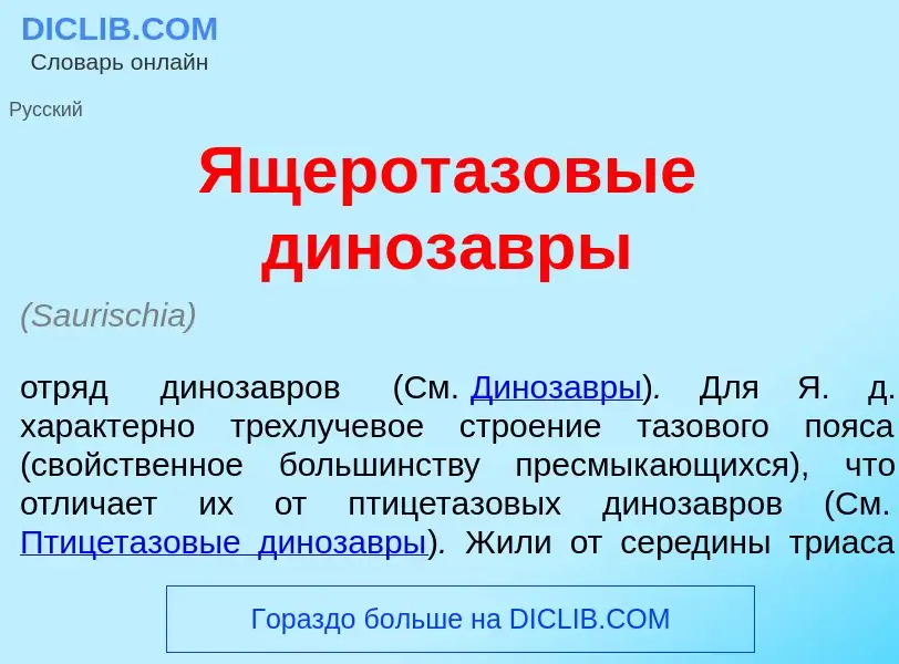 What is Ящерот<font color="red">а</font>зовые диноз<font color="red">а</font>вры - meaning and defin