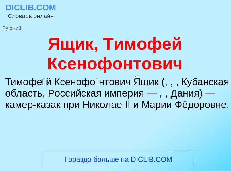 Wat is Ящик, Тимофей Ксенофонтович - definition