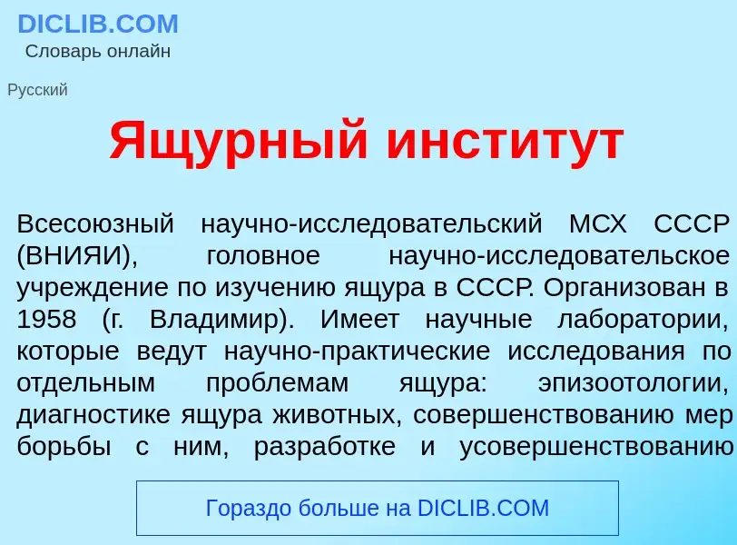 Wat is <font color="red">Я</font>щурный инстит<font color="red">у</font>т - definition