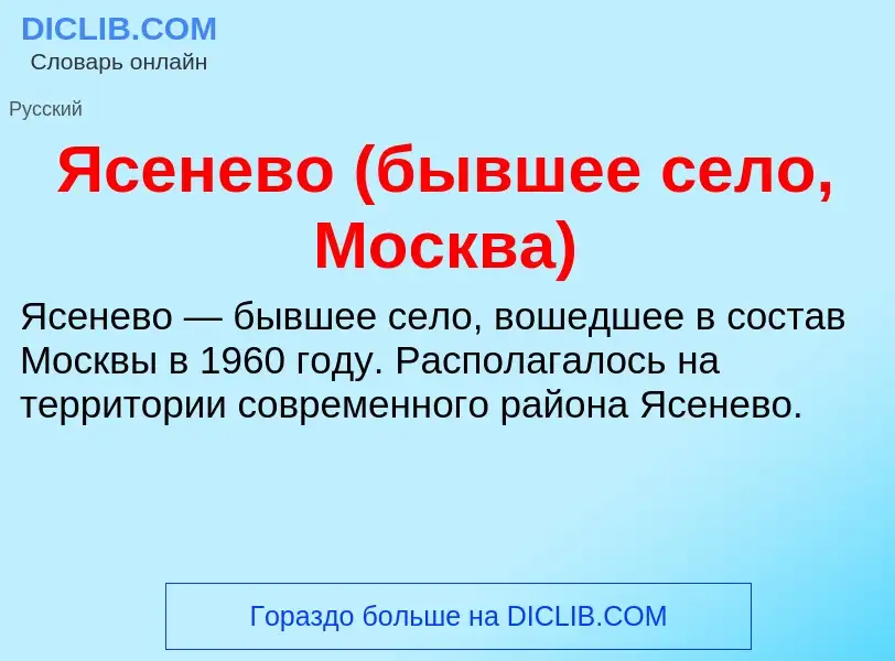 Τι είναι Ясенево (бывшее село, Москва) - ορισμός