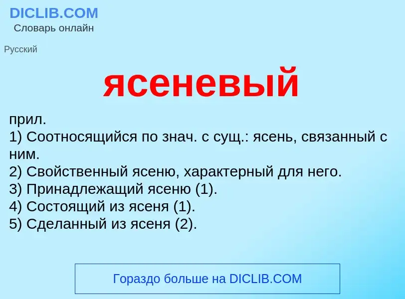 O que é ясеневый - definição, significado, conceito