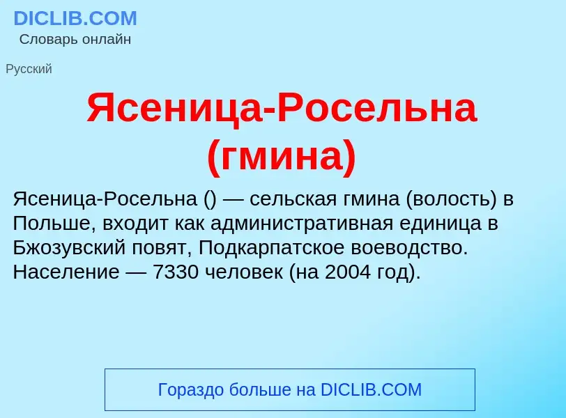 Τι είναι Ясеница-Росельна (гмина) - ορισμός