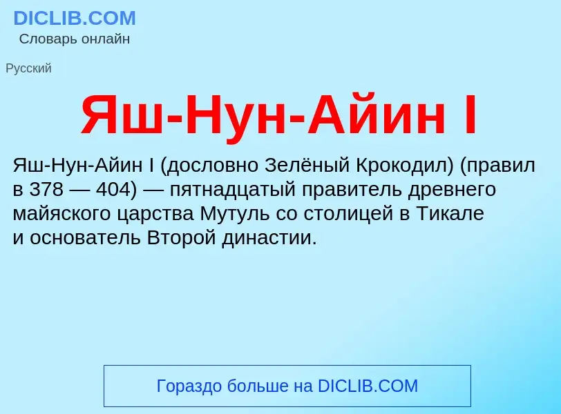 Wat is Яш-Нун-Айин I - definition