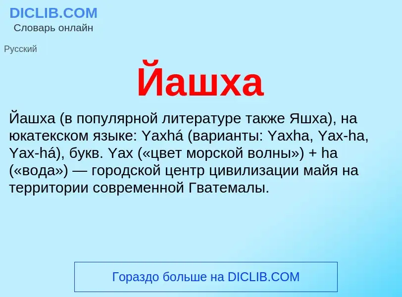 Wat is Йашха - definition