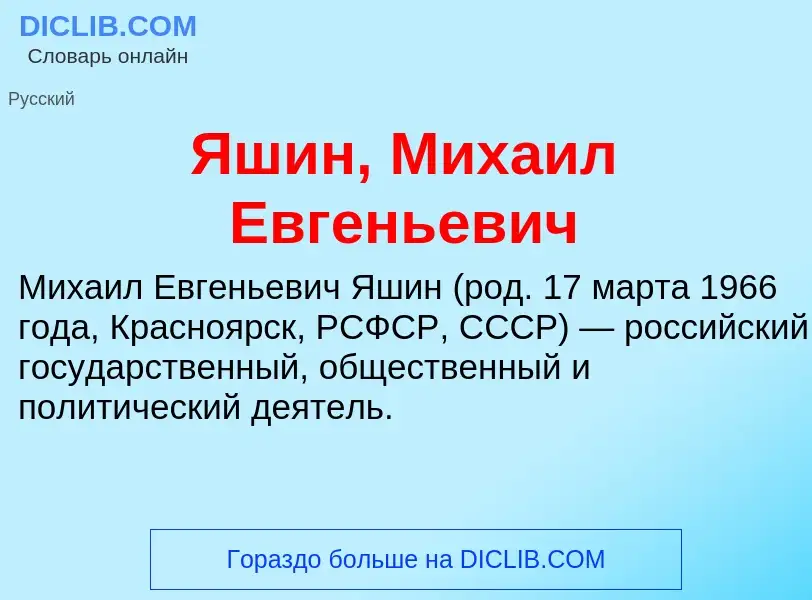 Wat is Яшин, Михаил Евгеньевич - definition