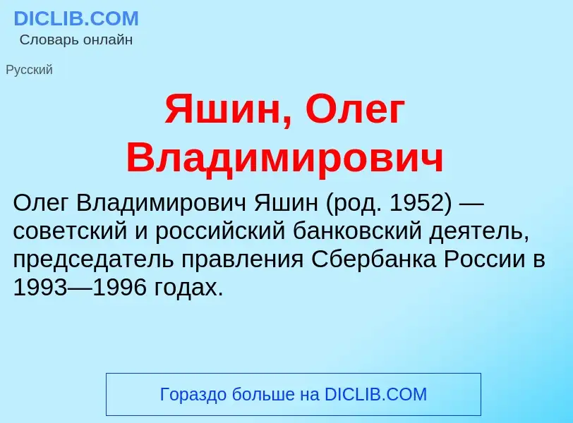 Wat is Яшин, Олег Владимирович - definition