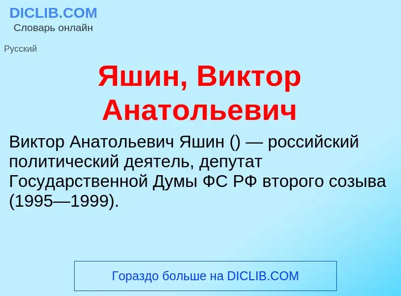 What is Яшин, Виктор Анатольевич - definition