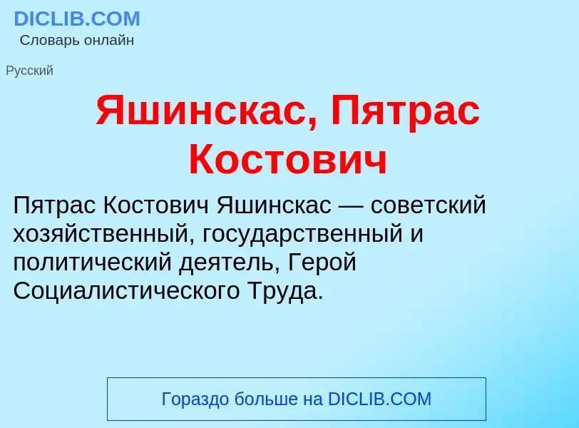 Wat is Яшинскас, Пятрас Костович - definition