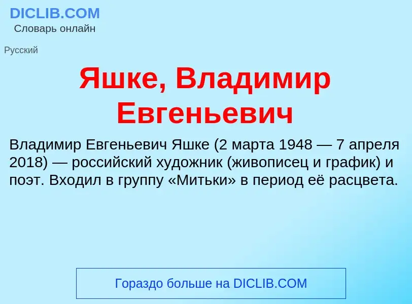 Τι είναι Яшке, Владимир Евгеньевич - ορισμός