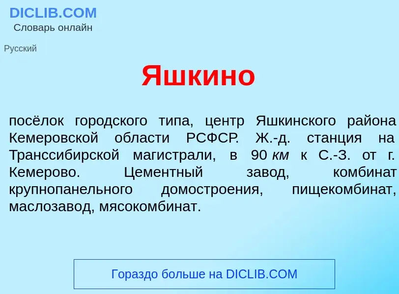 Wat is <font color="red">Я</font>шкино - definition