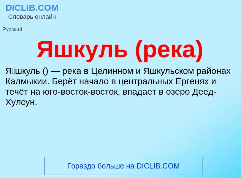 Wat is Яшкуль (река) - definition