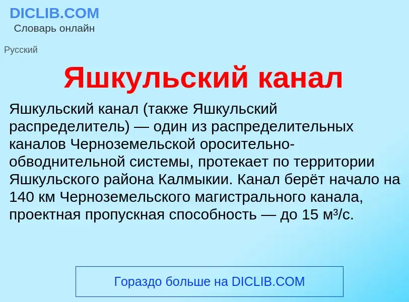 Wat is Яшкульский канал - definition