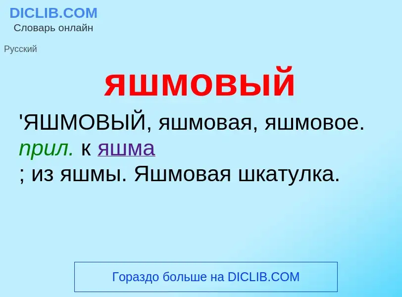 Wat is яшмовый - definition