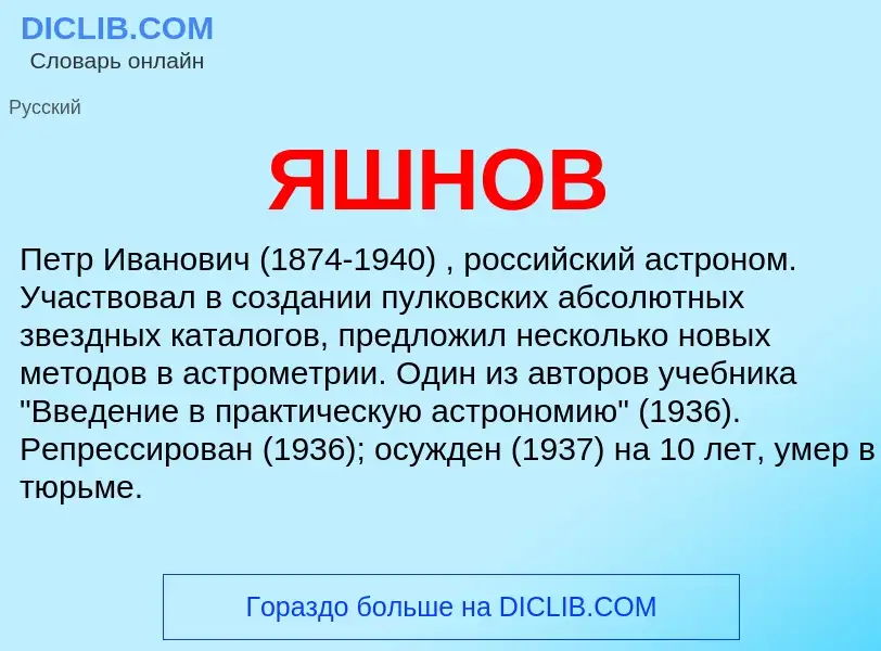 ¿Qué es ЯШНОВ? - significado y definición