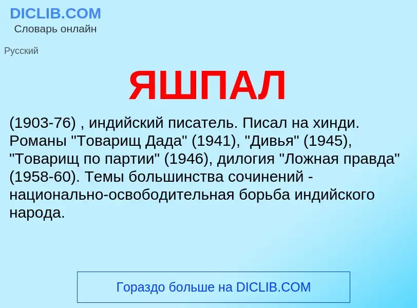 ¿Qué es ЯШПАЛ? - significado y definición