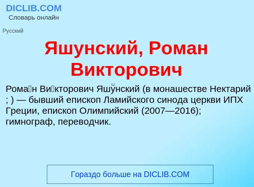 Wat is Яшунский, Роман Викторович - definition