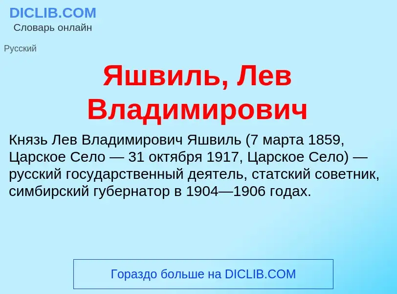 Wat is Яшвиль, Лев Владимирович - definition