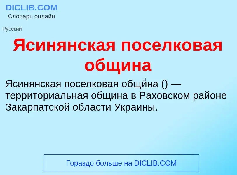 Τι είναι Ясинянская поселковая община - ορισμός