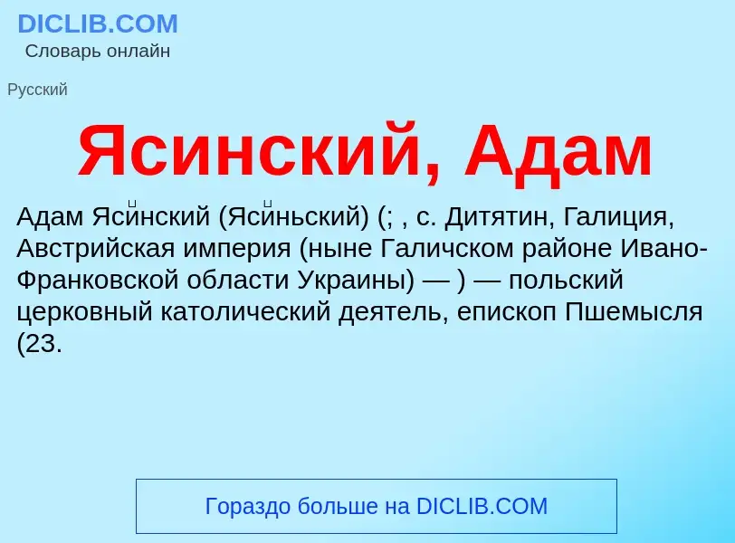 Τι είναι Ясинский, Адам - ορισμός