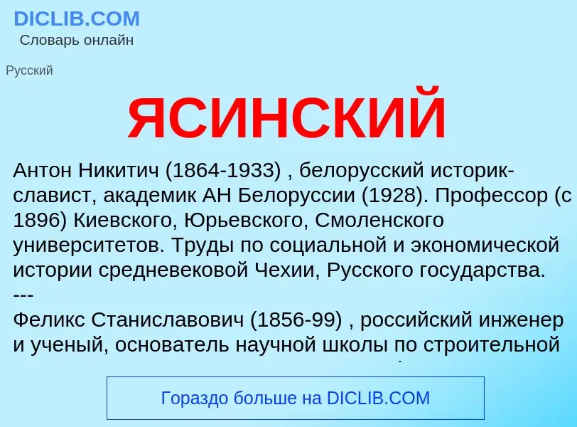 ¿Qué es ЯСИНСКИЙ? - significado y definición