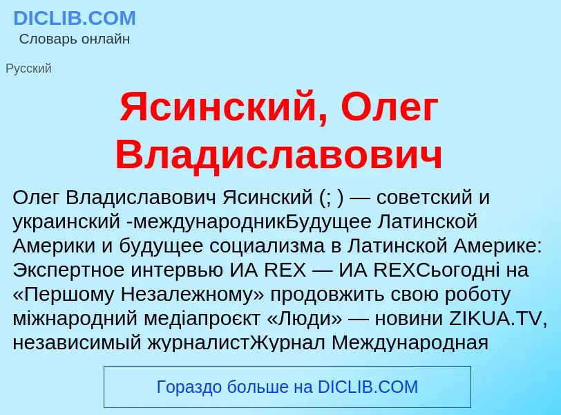 Τι είναι Ясинский, Олег Владиславович - ορισμός