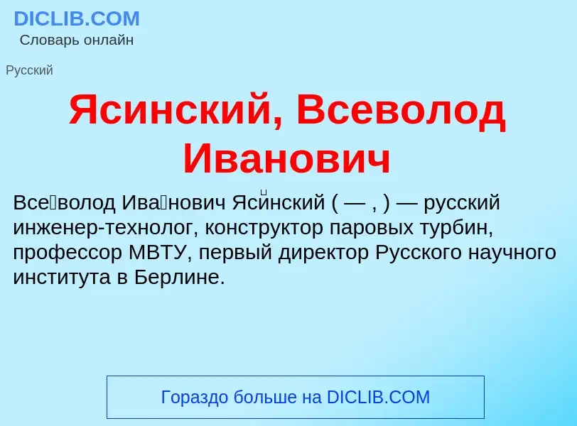 Τι είναι Ясинский, Всеволод Иванович - ορισμός