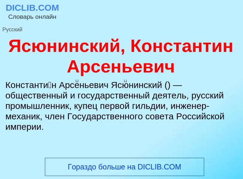 Τι είναι Ясюнинский, Константин Арсеньевич - ορισμός