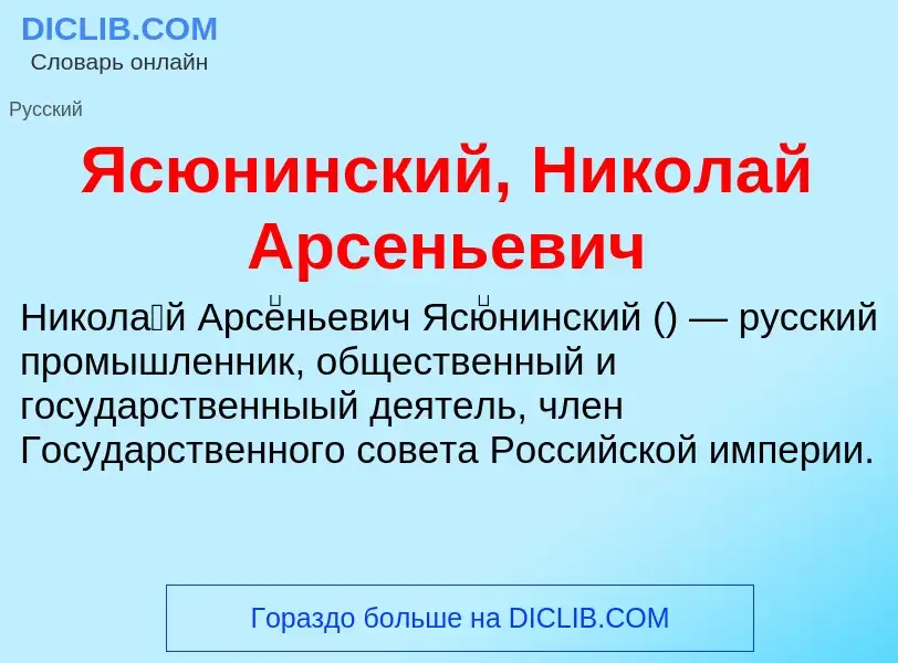 Τι είναι Ясюнинский, Николай Арсеньевич - ορισμός