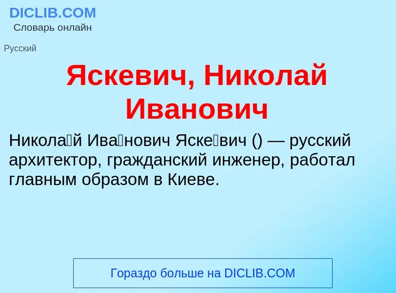 Τι είναι Яскевич, Николай Иванович - ορισμός