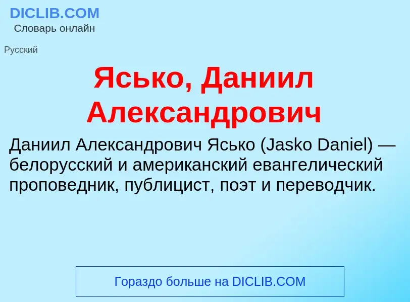 Τι είναι Ясько, Даниил Александрович - ορισμός