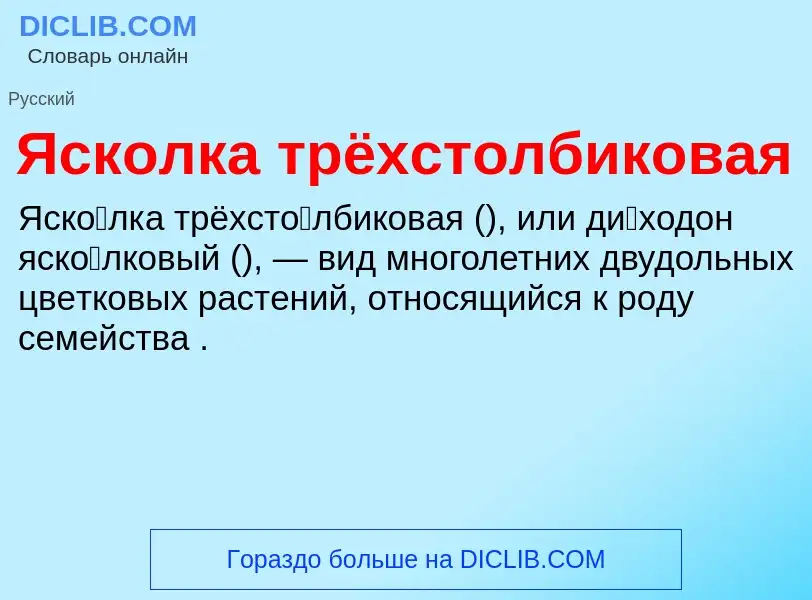 Τι είναι Ясколка трёхстолбиковая - ορισμός