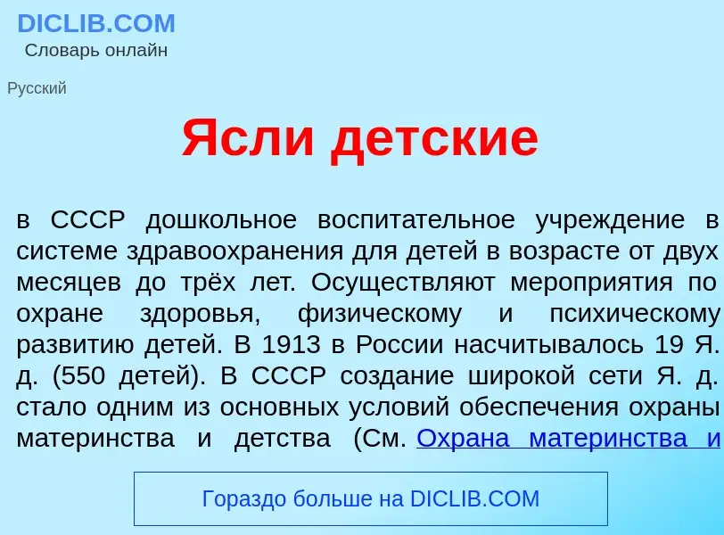 Что такое <font color="red">Я</font>сли д<font color="red">е</font>тские - определение