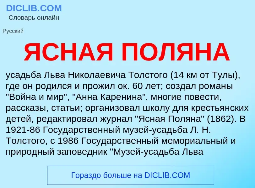 Что такое ЯСНАЯ ПОЛЯНА - определение