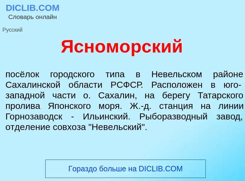 Τι είναι Ясном<font color="red">о</font>рский - ορισμός