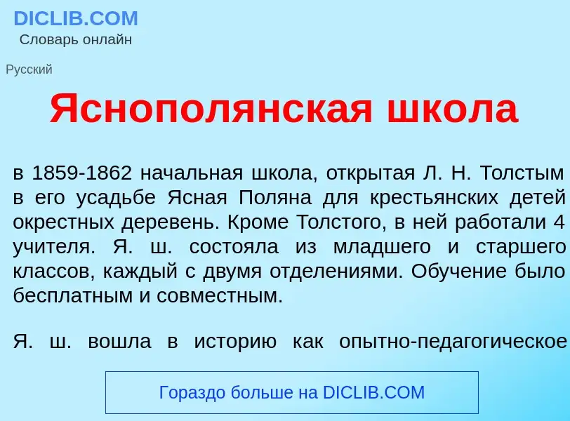 Что такое Яснопол<font color="red">я</font>нская шк<font color="red">о</font>ла - определение