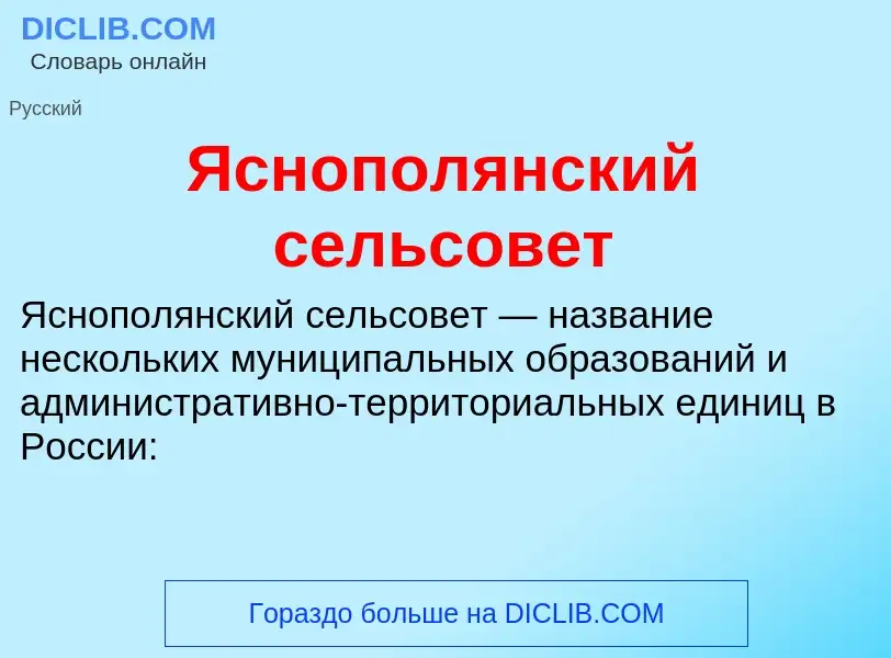 Τι είναι Яснополянский сельсовет - ορισμός