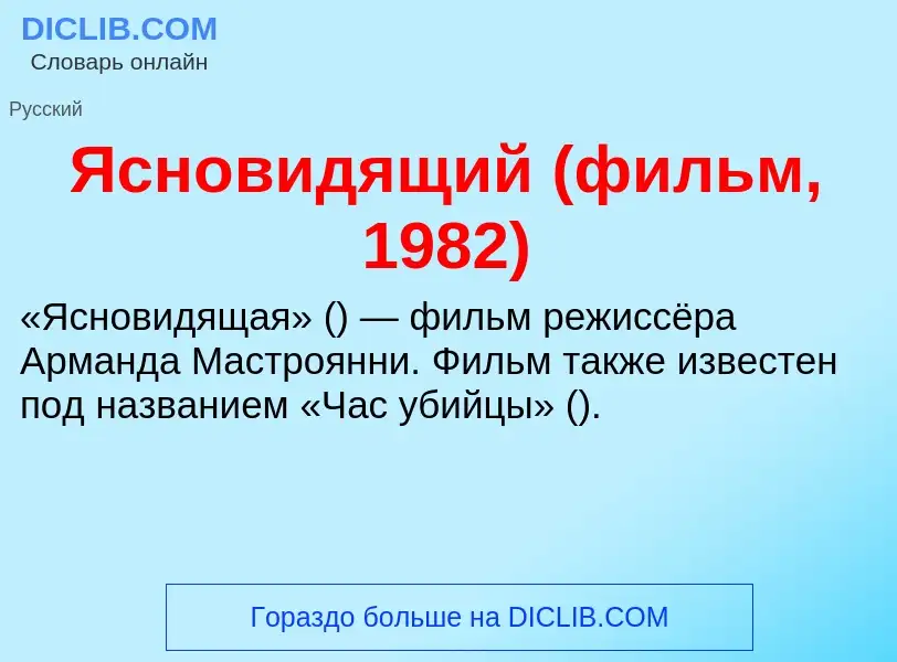 Τι είναι Ясновидящий (фильм, 1982) - ορισμός