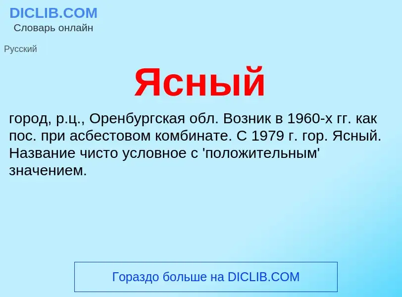 O que é Ясный - definição, significado, conceito