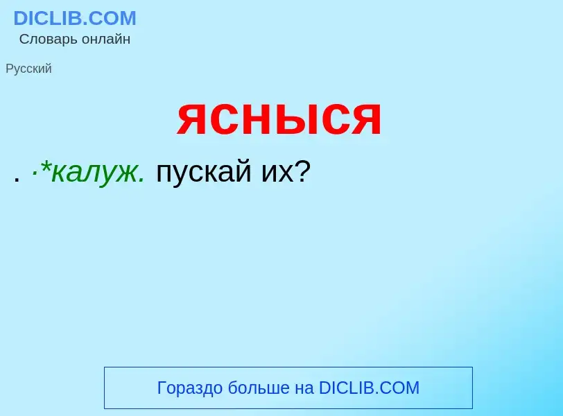 Wat is ясныся - definition