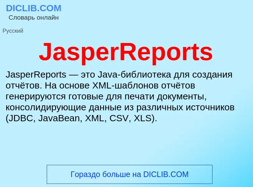 Что такое JasperReports - определение