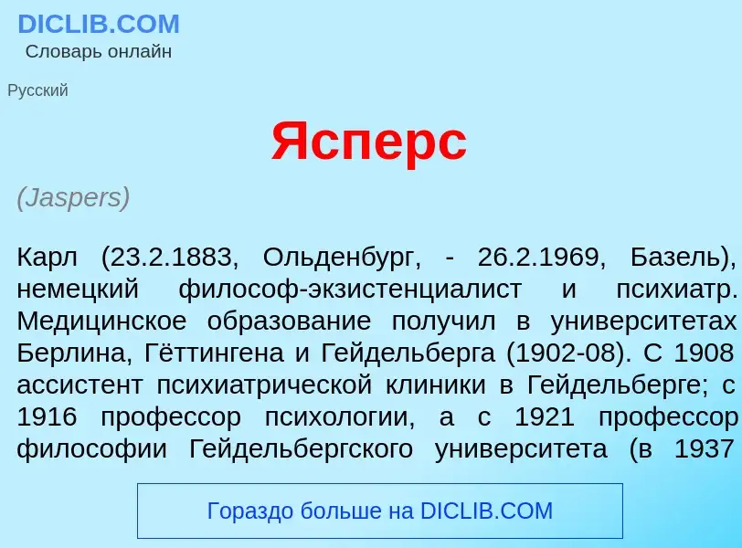 What is <font color="red">Я</font>сперс - meaning and definition