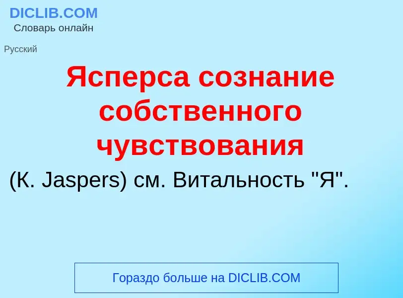 Τι είναι Ясперса сознание собственного чувствования  - ορισμός