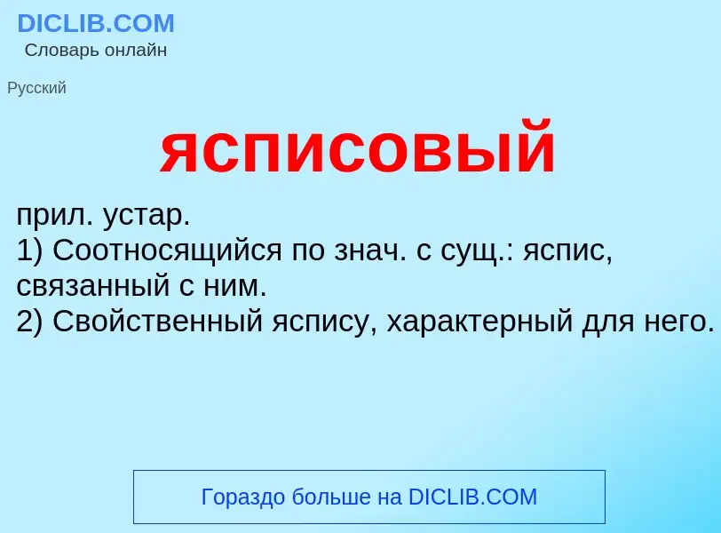 Wat is ясписовый - definition